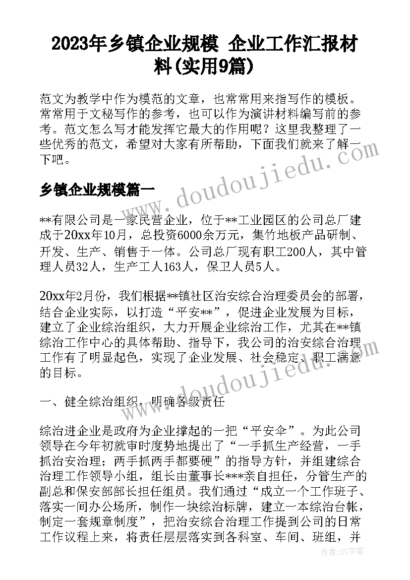 2023年乡镇企业规模 企业工作汇报材料(实用9篇)