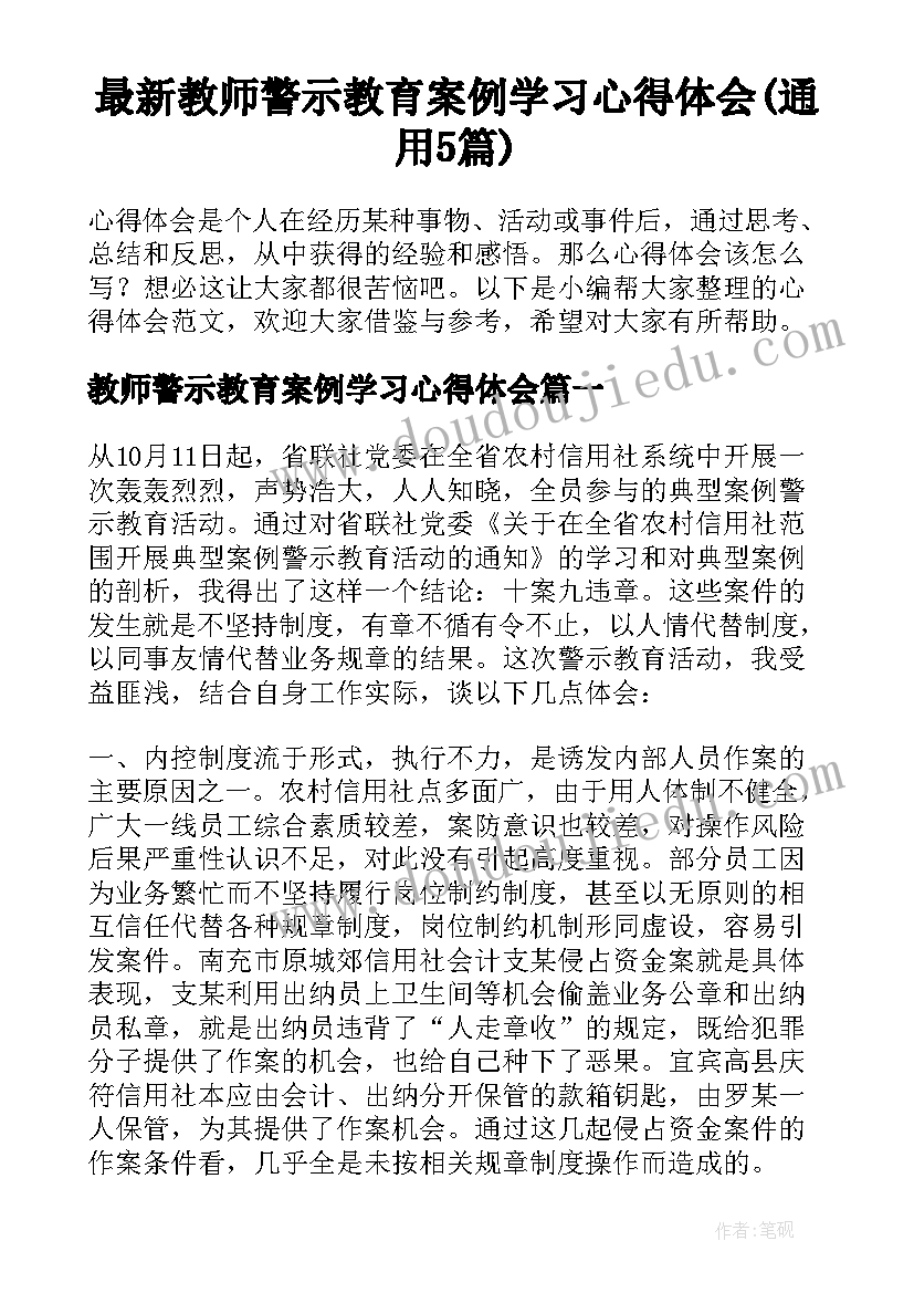 最新教师警示教育案例学习心得体会(通用5篇)