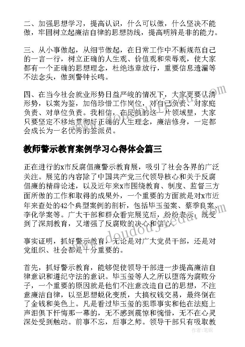 最新教师警示教育案例学习心得体会(通用5篇)