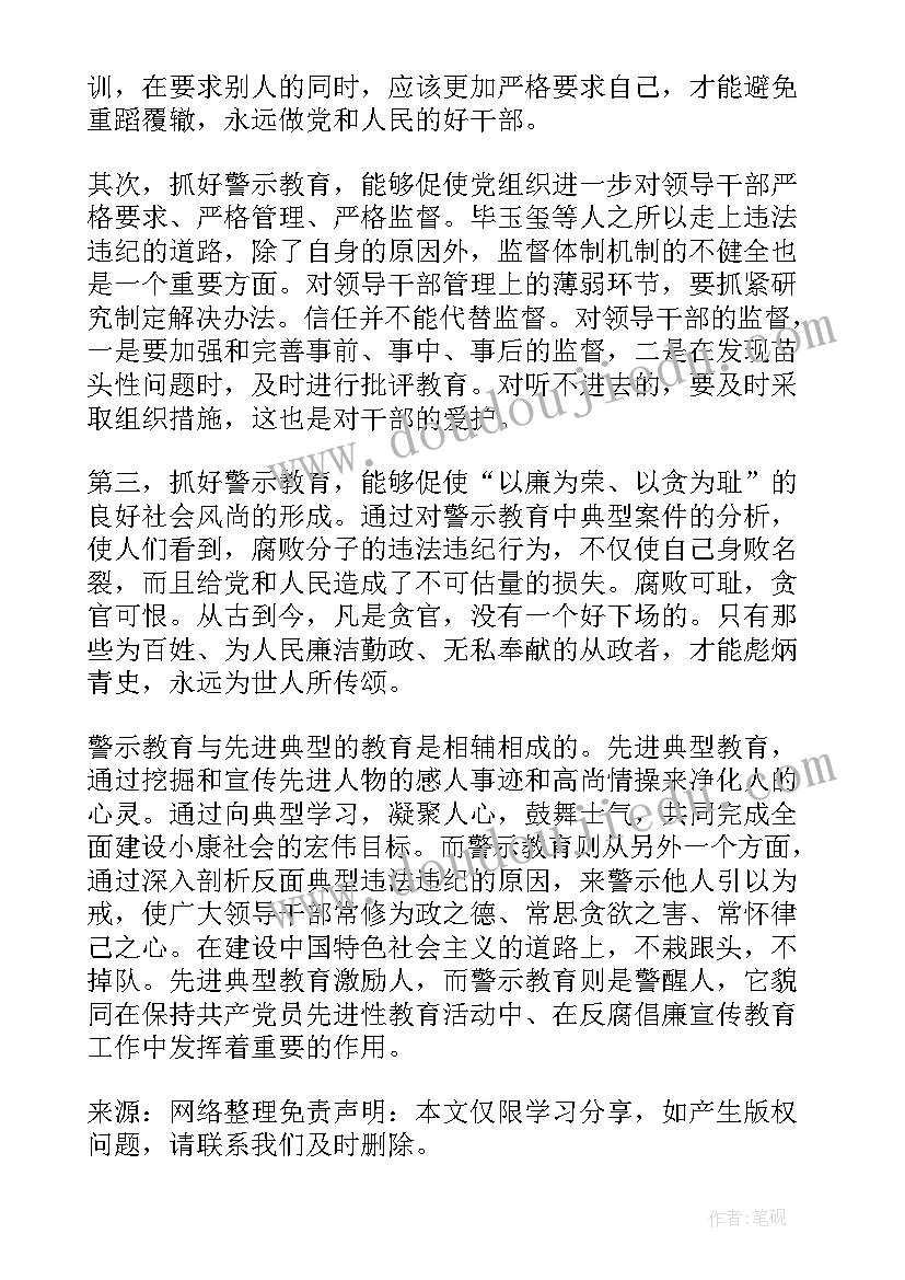 最新教师警示教育案例学习心得体会(通用5篇)