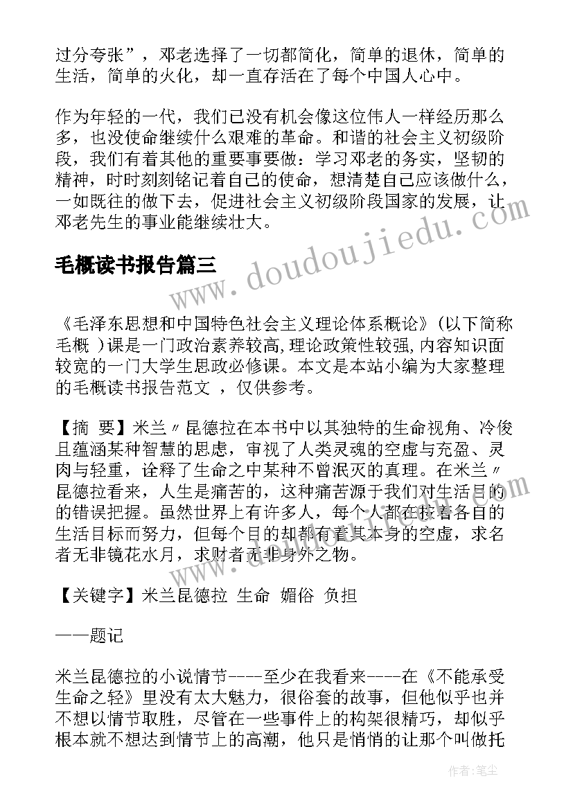 2023年毛概读书报告(优秀5篇)