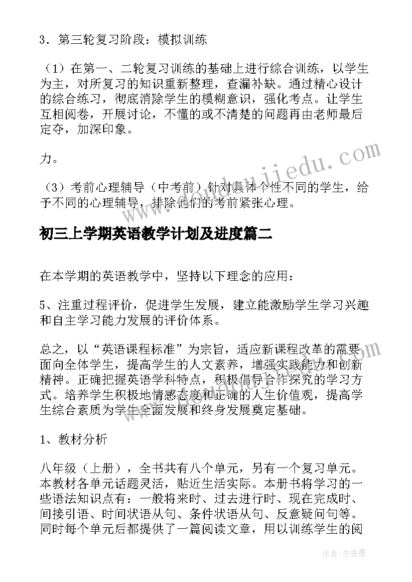 2023年初三上学期英语教学计划及进度(实用9篇)