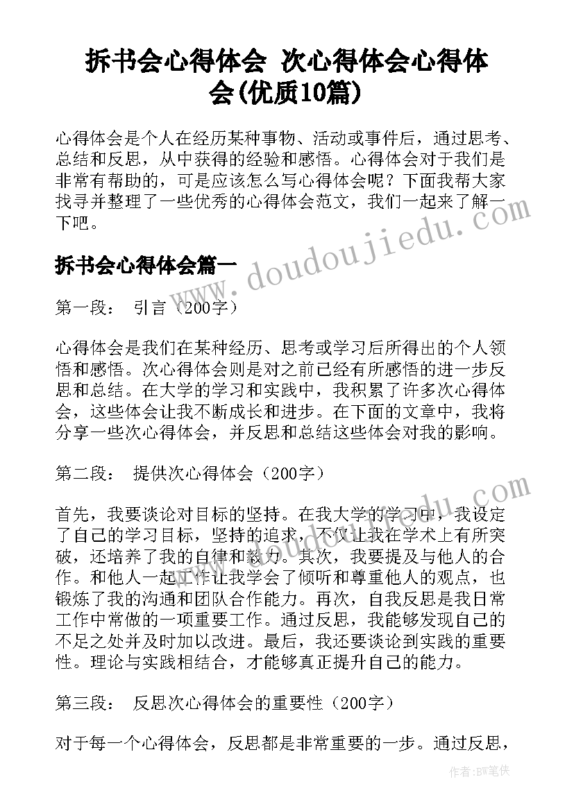 拆书会心得体会 次心得体会心得体会(优质10篇)