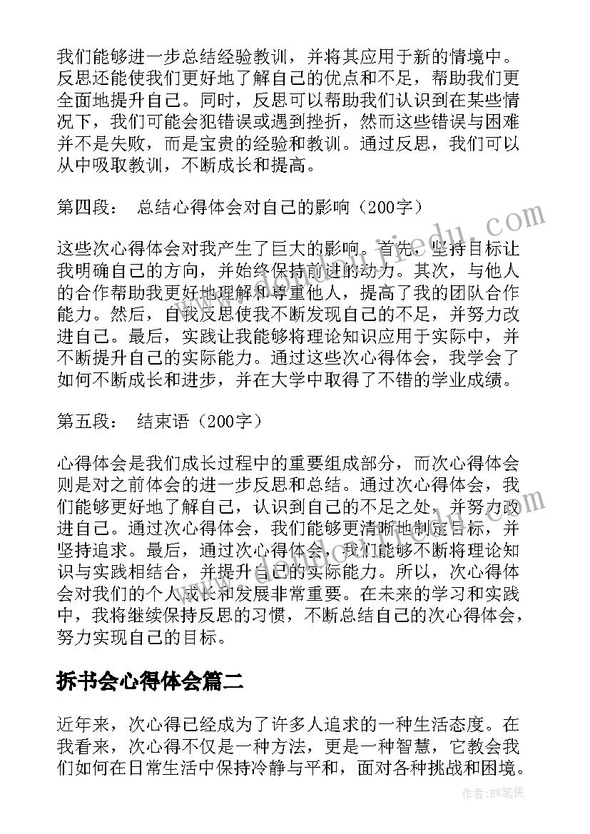 拆书会心得体会 次心得体会心得体会(优质10篇)