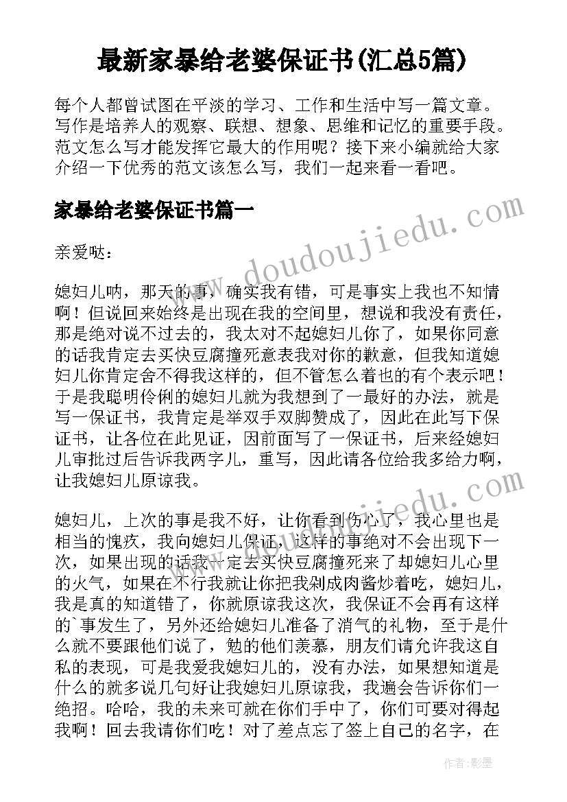 最新家暴给老婆保证书(汇总5篇)