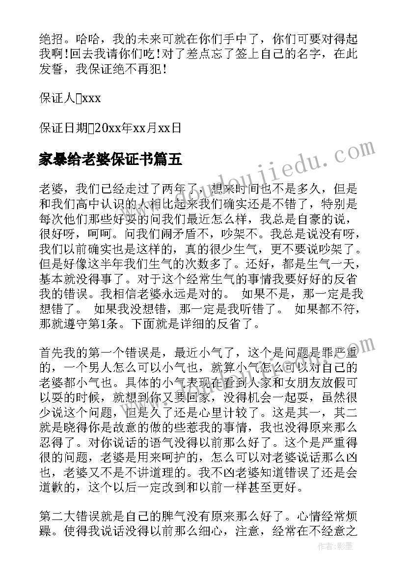 最新家暴给老婆保证书(汇总5篇)