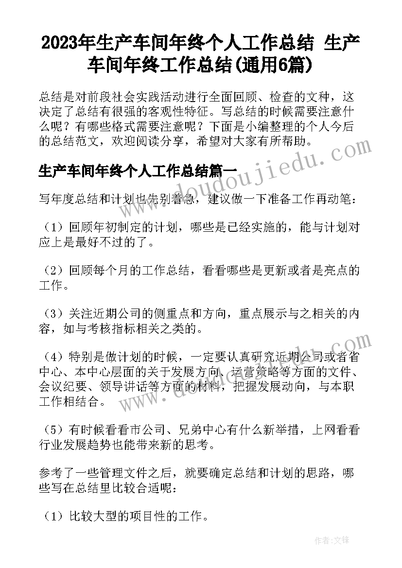 2023年生产车间年终个人工作总结 生产车间年终工作总结(通用6篇)