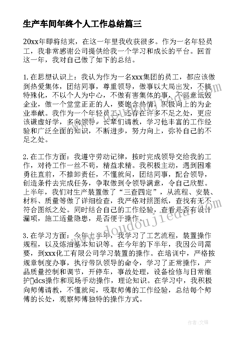 2023年生产车间年终个人工作总结 生产车间年终工作总结(通用6篇)