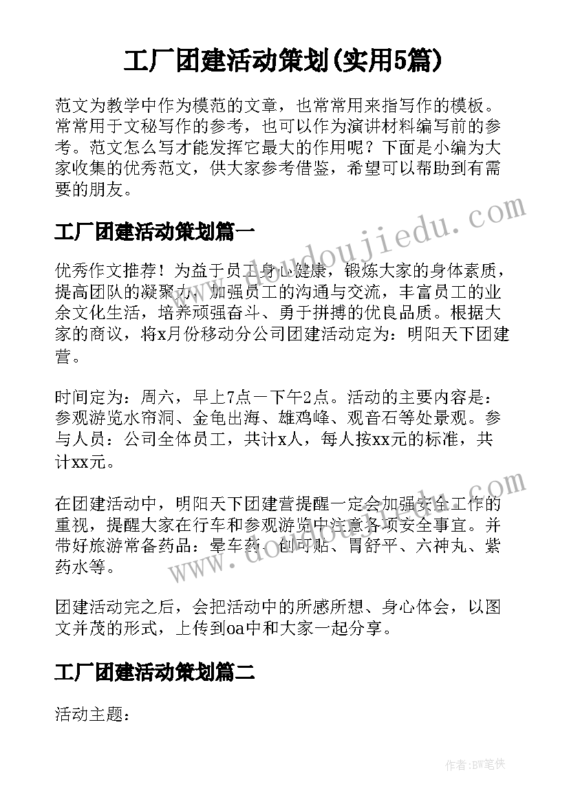 工厂团建活动策划(实用5篇)