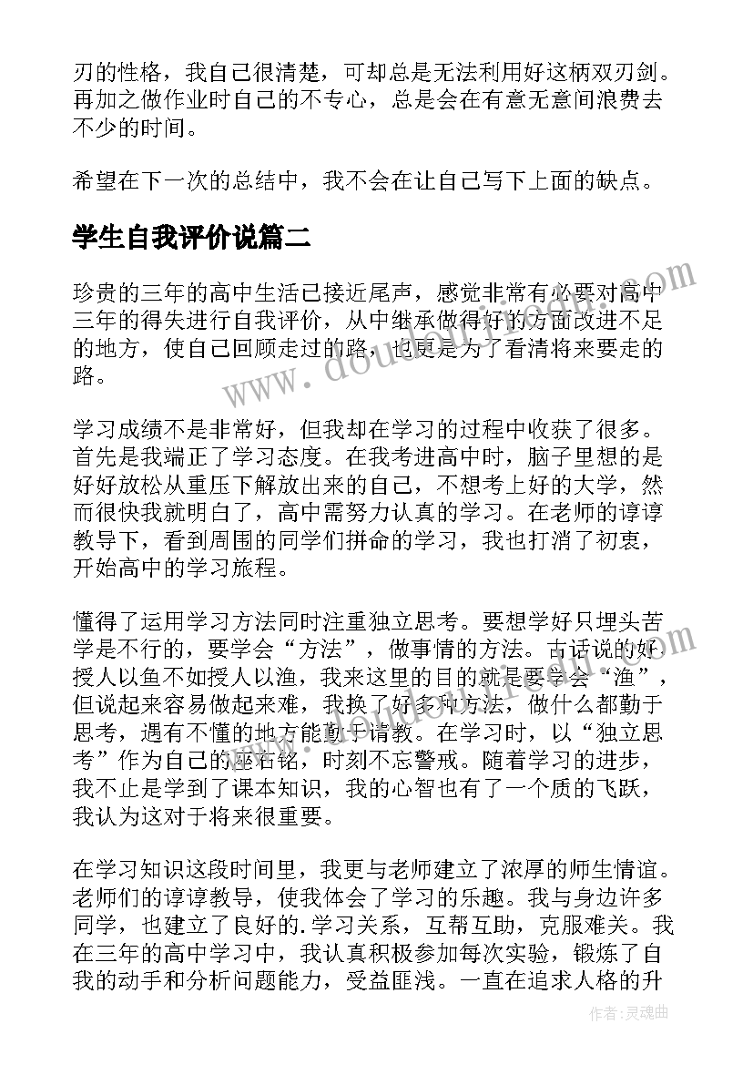 最新学生自我评价说 学生自我评价(优质5篇)