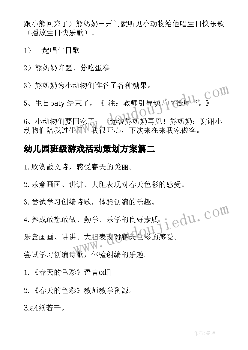 最新幼儿园班级游戏活动策划方案 幼儿园游戏活动教案(模板8篇)