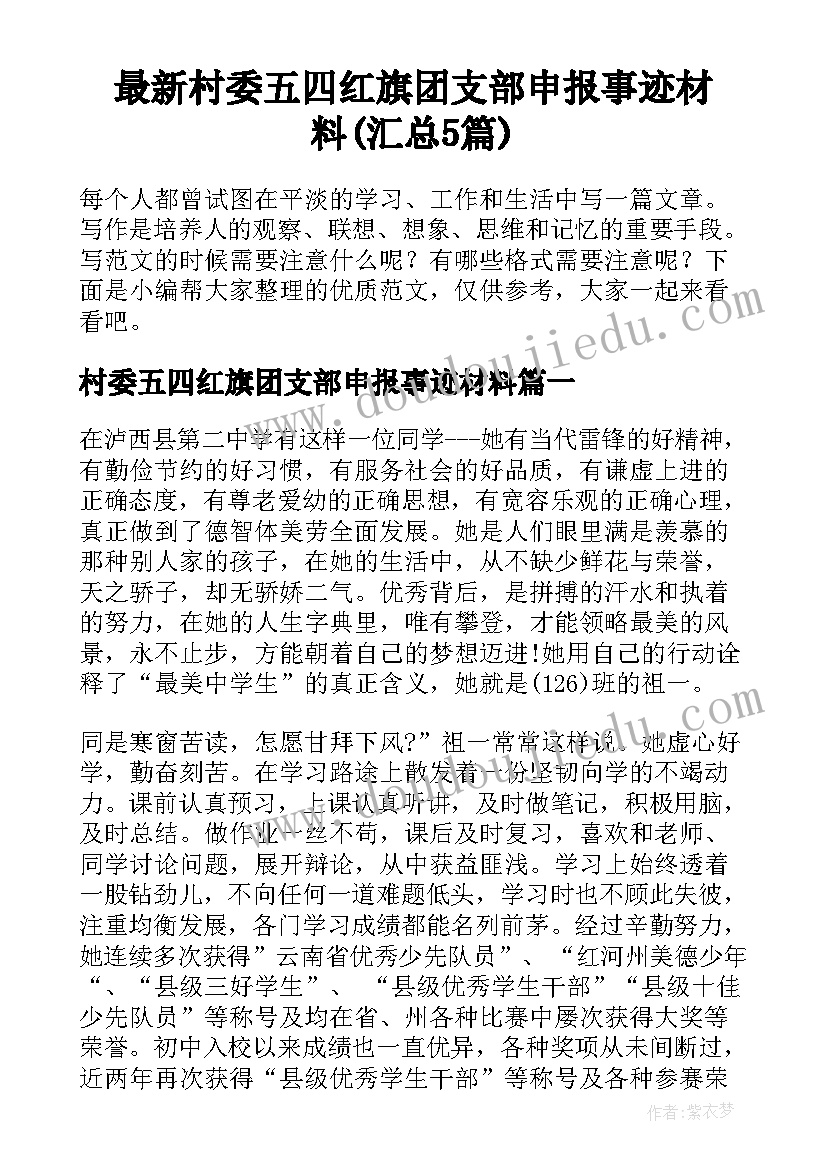 最新村委五四红旗团支部申报事迹材料(汇总5篇)