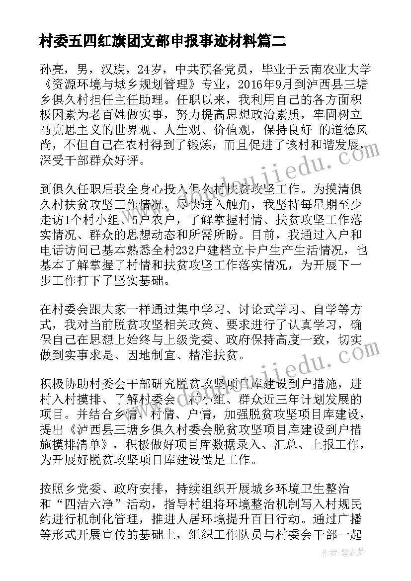 最新村委五四红旗团支部申报事迹材料(汇总5篇)