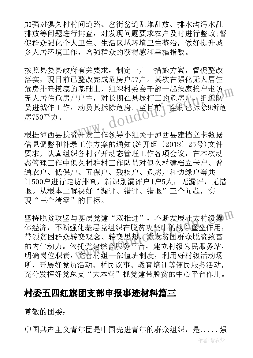 最新村委五四红旗团支部申报事迹材料(汇总5篇)