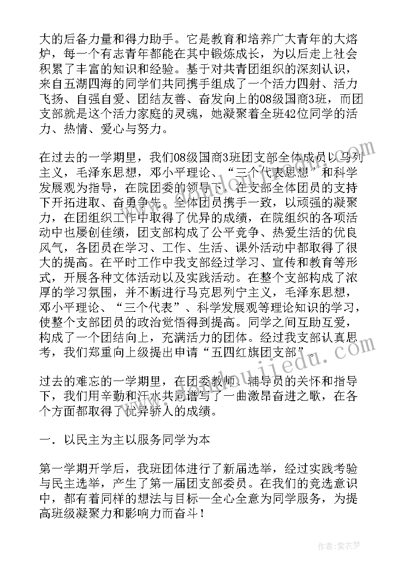 最新村委五四红旗团支部申报事迹材料(汇总5篇)