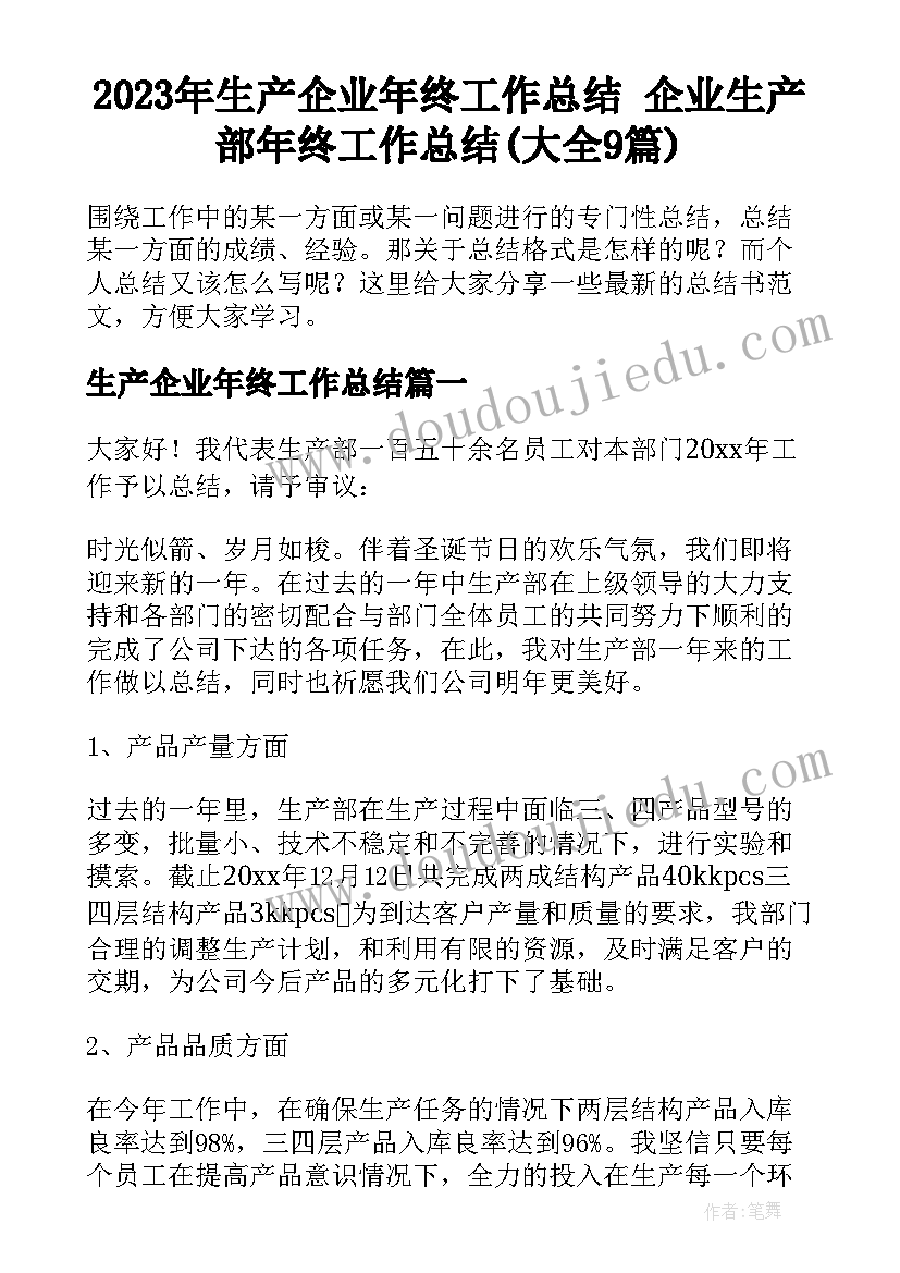 2023年生产企业年终工作总结 企业生产部年终工作总结(大全9篇)