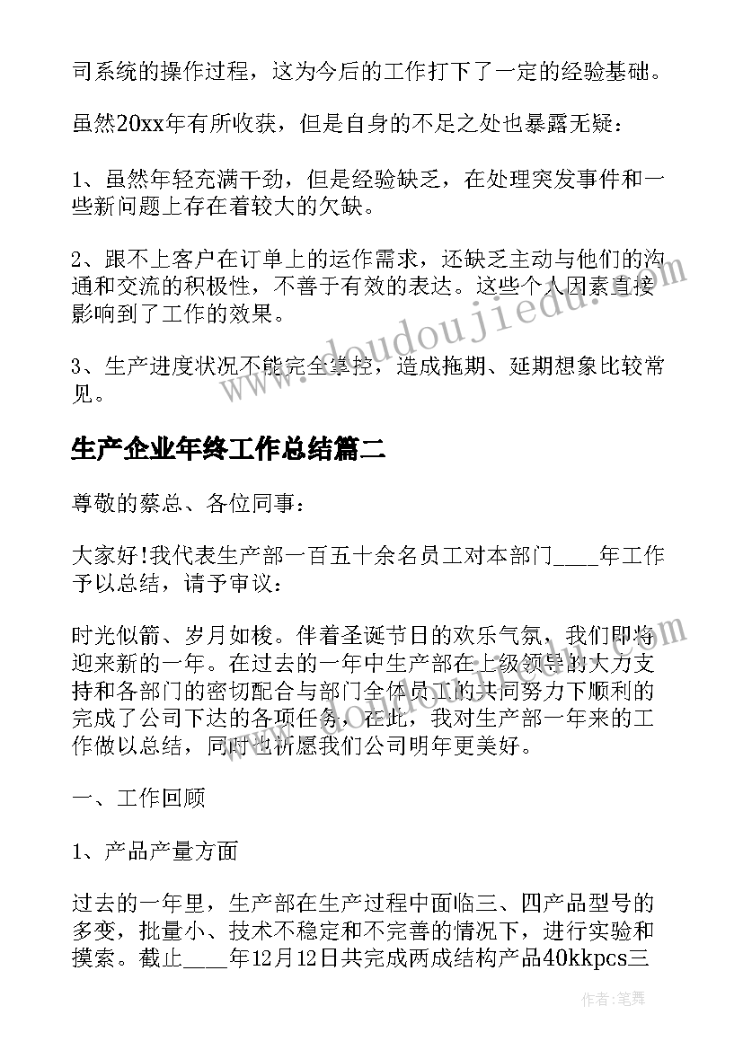 2023年生产企业年终工作总结 企业生产部年终工作总结(大全9篇)