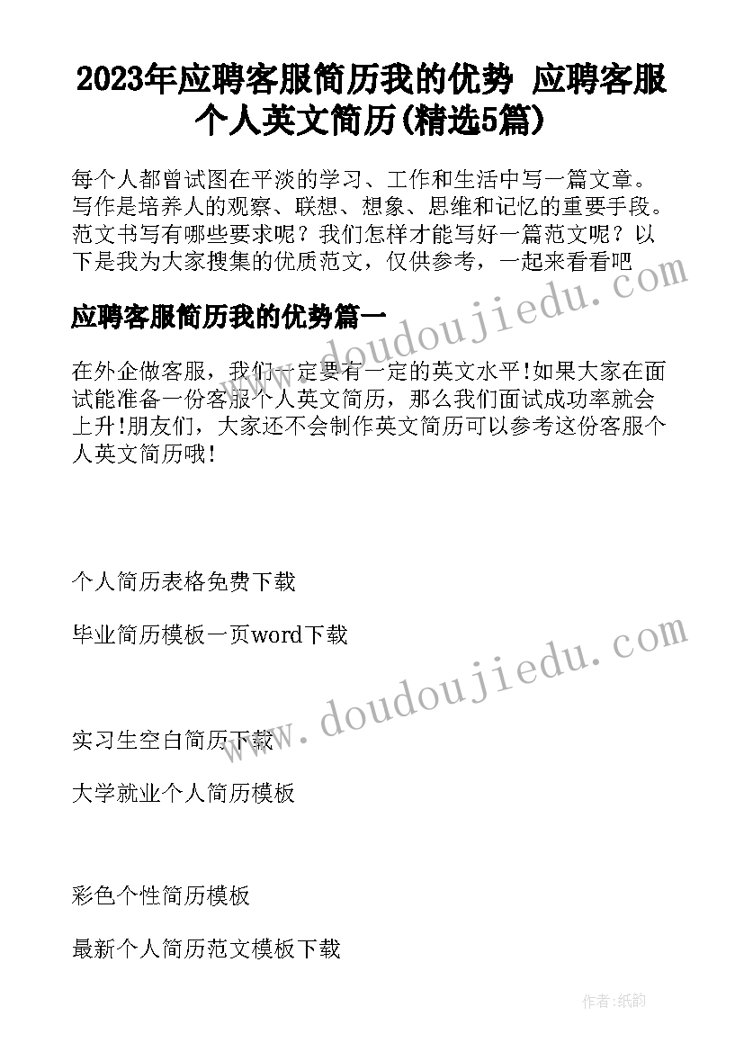 2023年应聘客服简历我的优势 应聘客服个人英文简历(精选5篇)