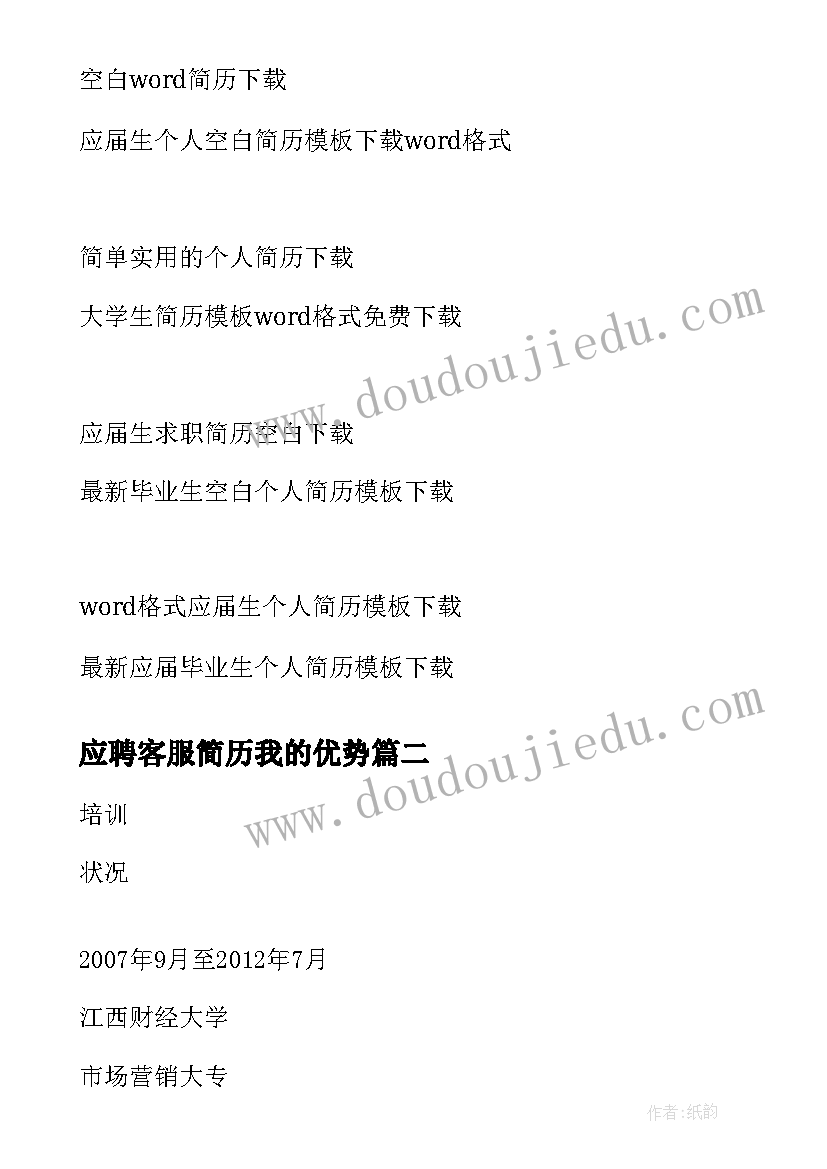 2023年应聘客服简历我的优势 应聘客服个人英文简历(精选5篇)