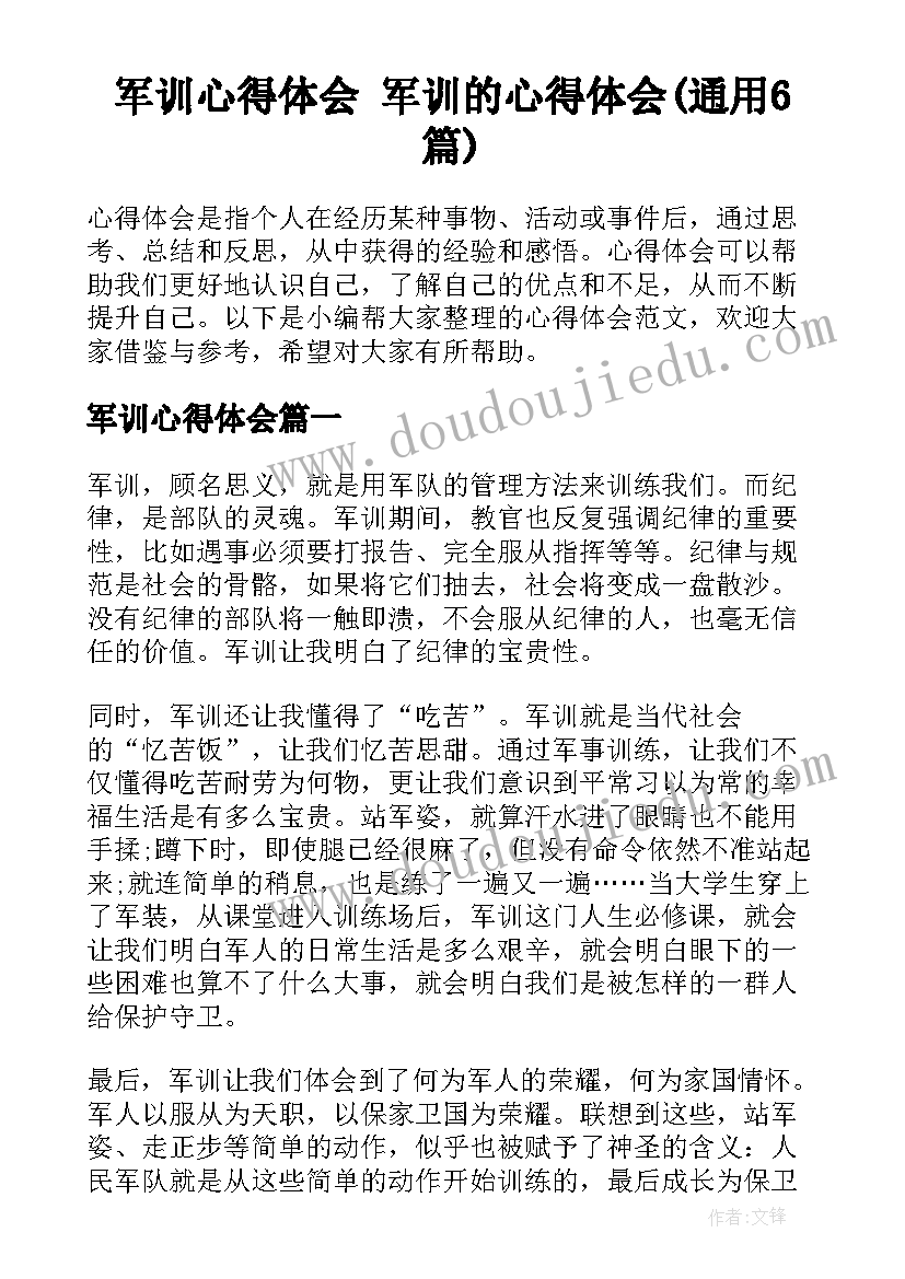 军训心得体会 军训的心得体会(通用6篇)