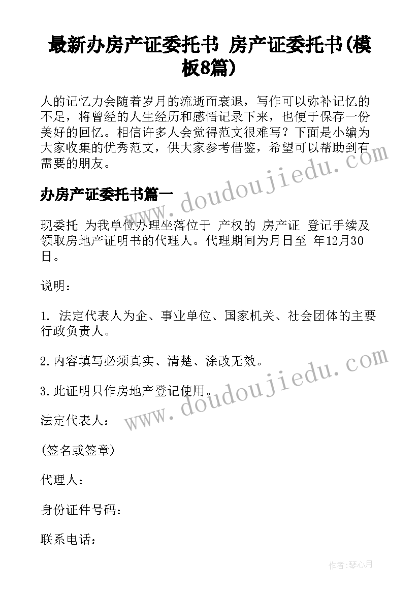 最新办房产证委托书 房产证委托书(模板8篇)