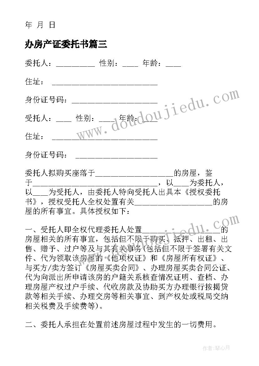 最新办房产证委托书 房产证委托书(模板8篇)