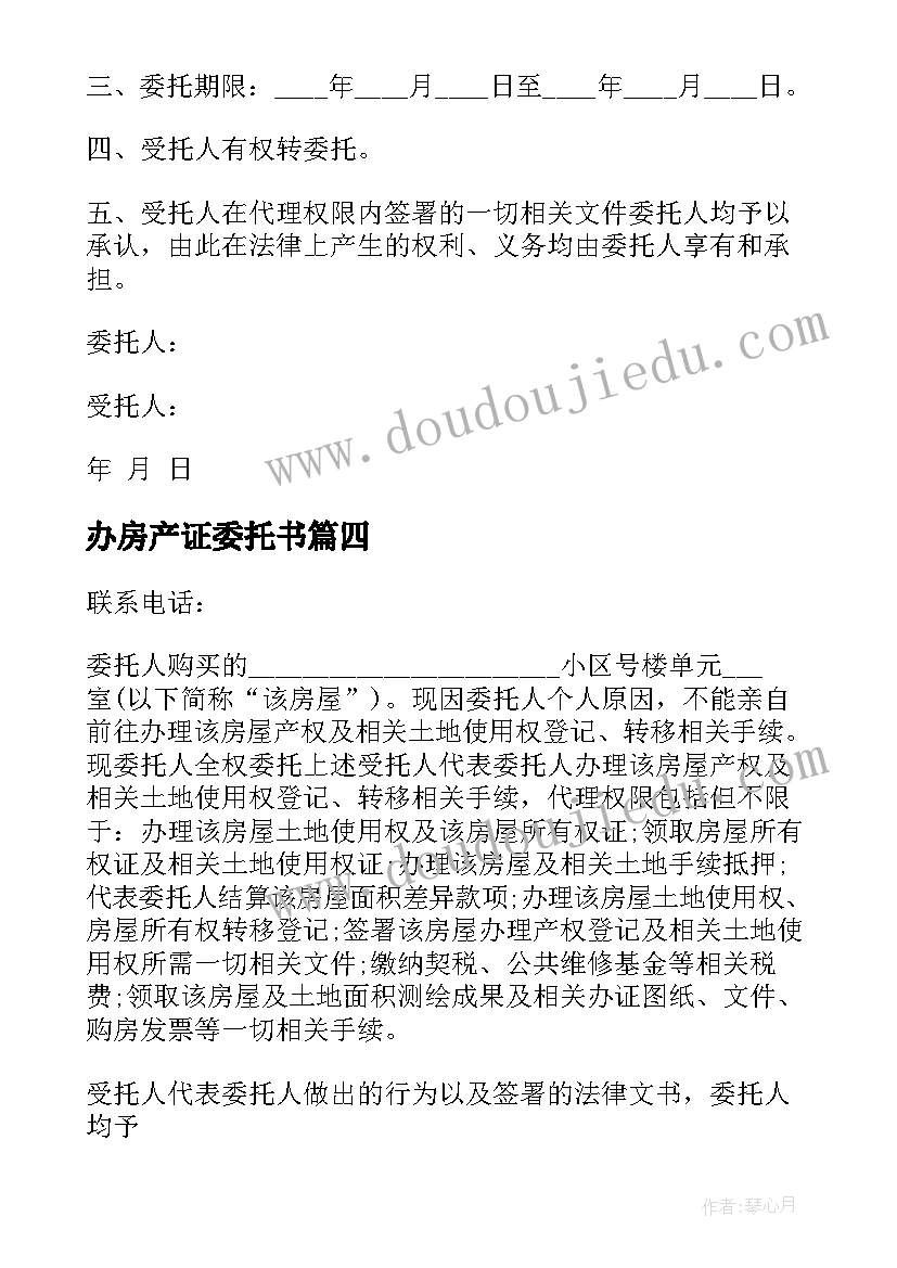 最新办房产证委托书 房产证委托书(模板8篇)