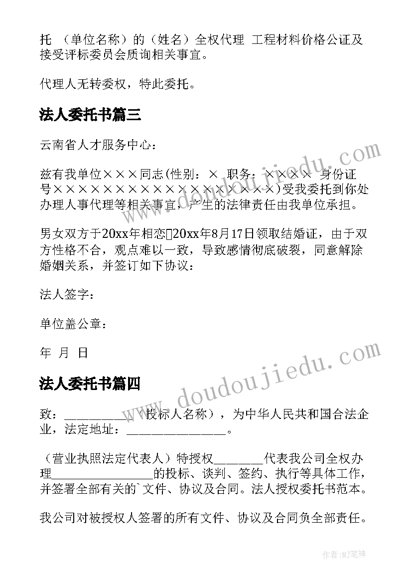 法人委托书(优秀5篇)