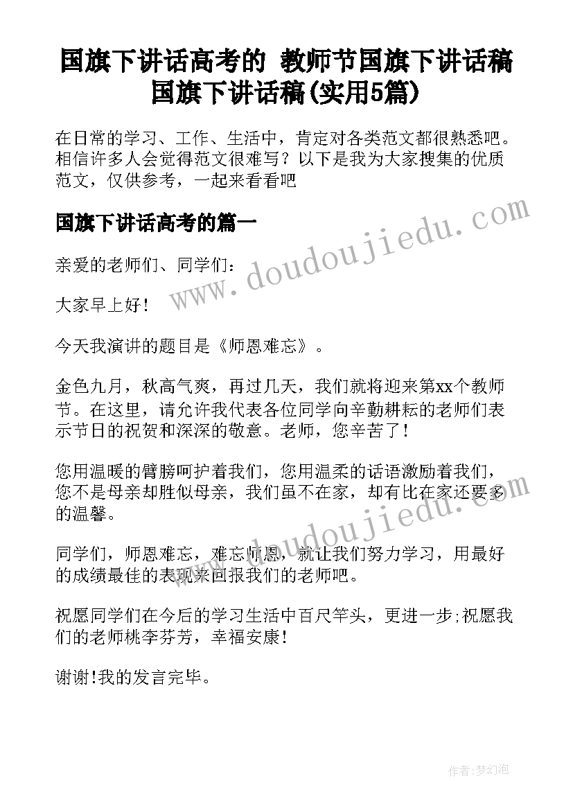 国旗下讲话高考的 教师节国旗下讲话稿国旗下讲话稿(实用5篇)