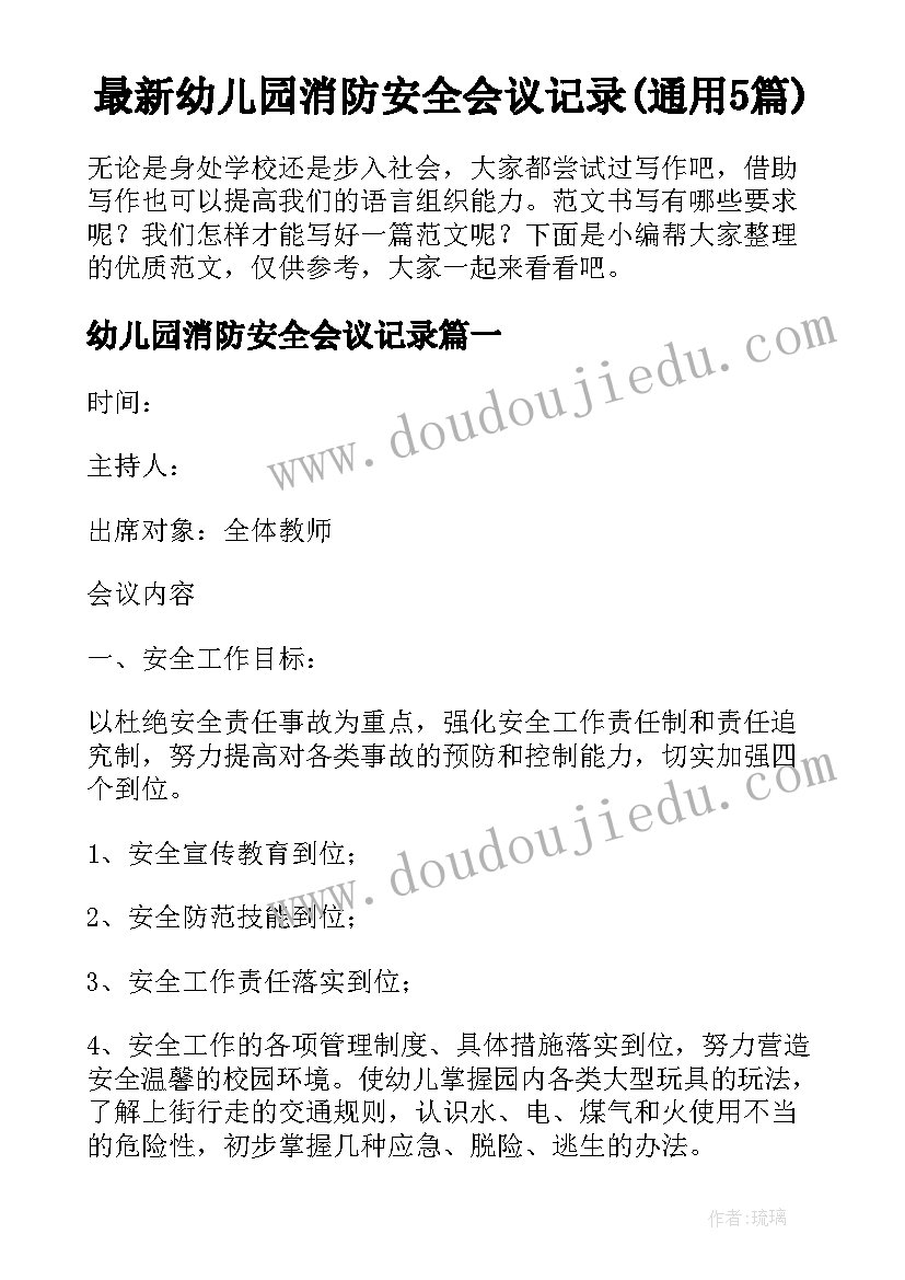 最新幼儿园消防安全会议记录(通用5篇)