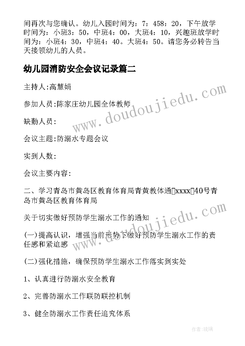 最新幼儿园消防安全会议记录(通用5篇)