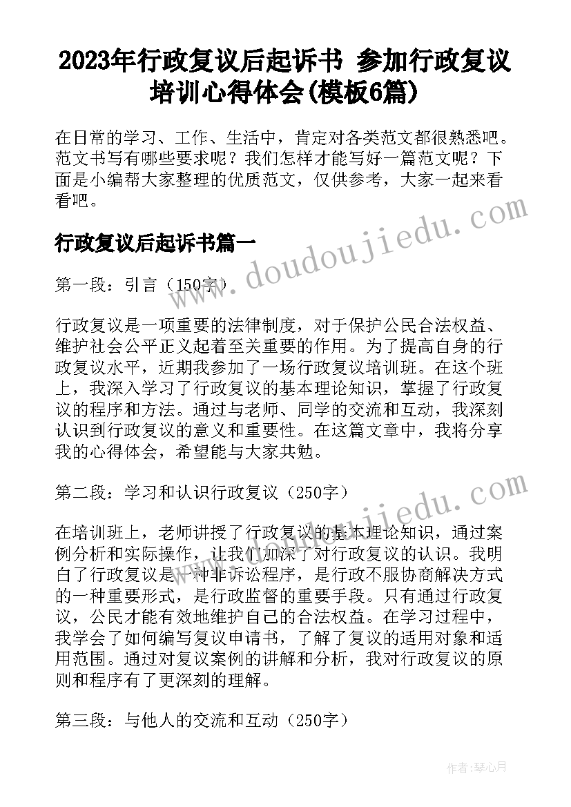 2023年行政复议后起诉书 参加行政复议培训心得体会(模板6篇)