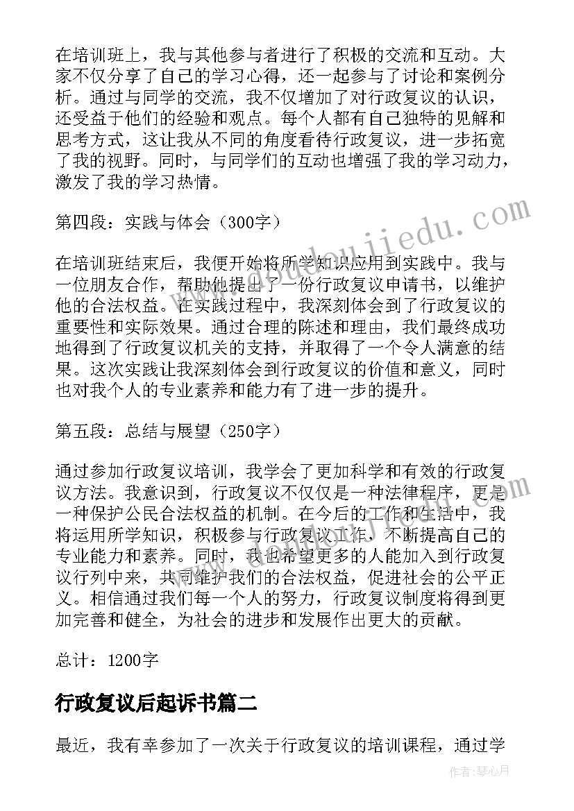 2023年行政复议后起诉书 参加行政复议培训心得体会(模板6篇)