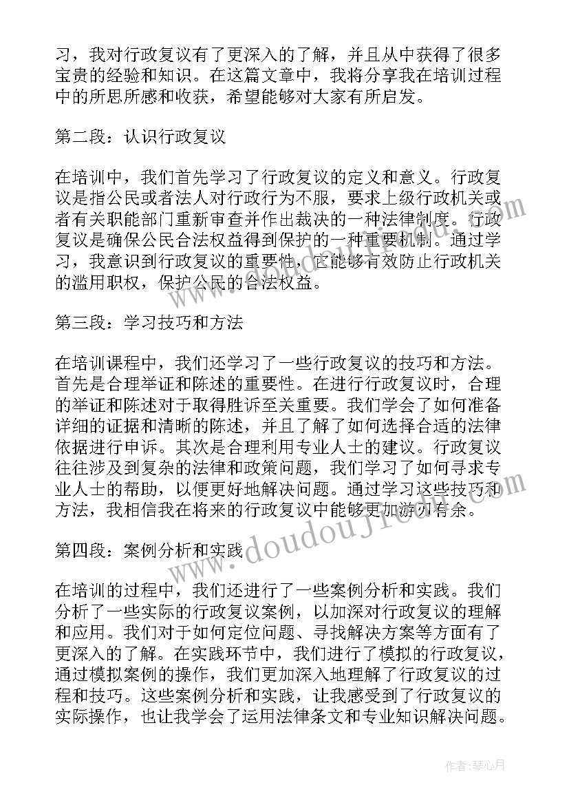 2023年行政复议后起诉书 参加行政复议培训心得体会(模板6篇)