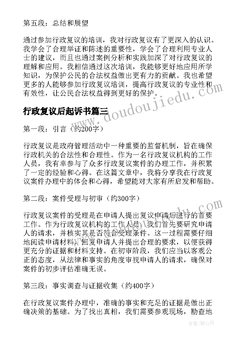 2023年行政复议后起诉书 参加行政复议培训心得体会(模板6篇)