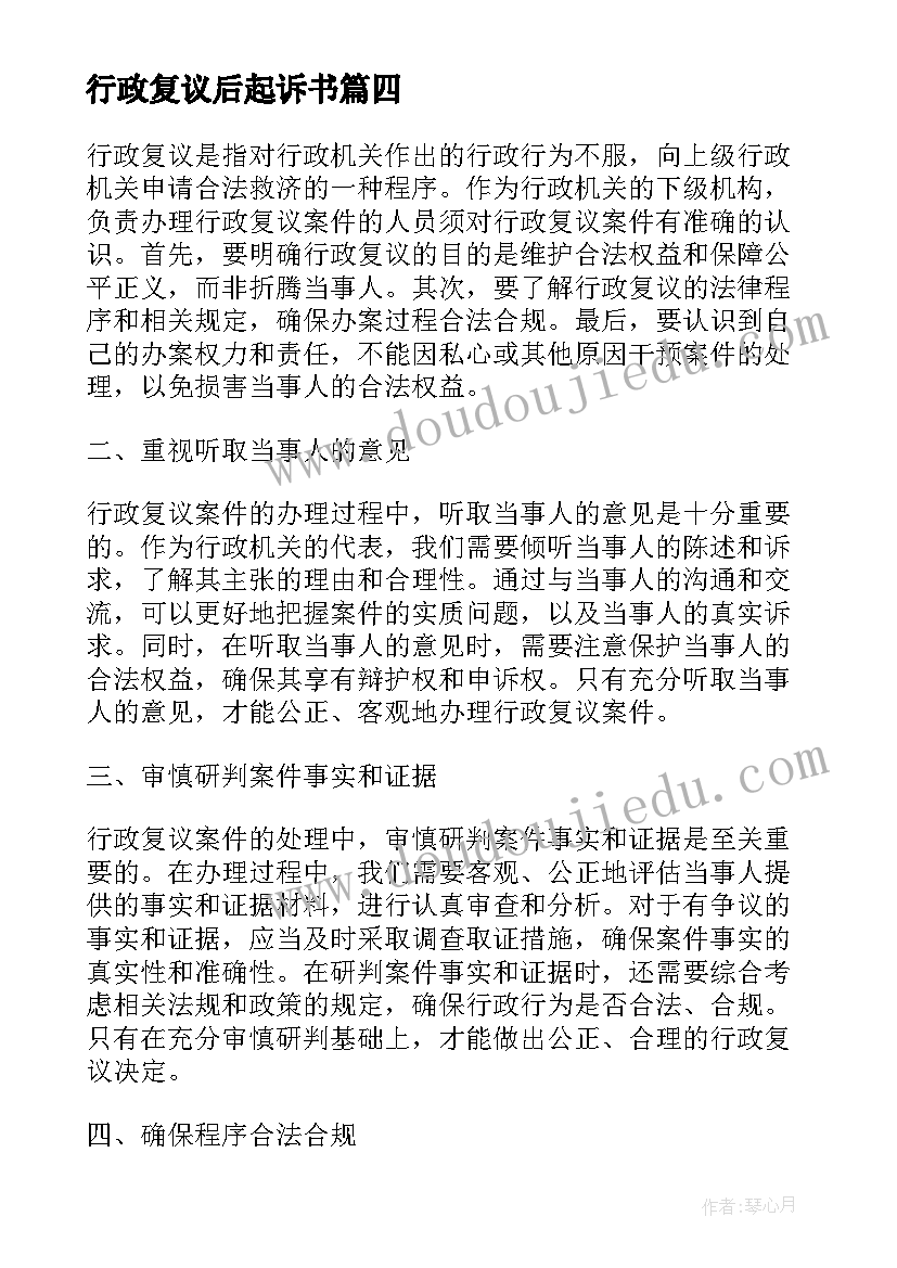 2023年行政复议后起诉书 参加行政复议培训心得体会(模板6篇)