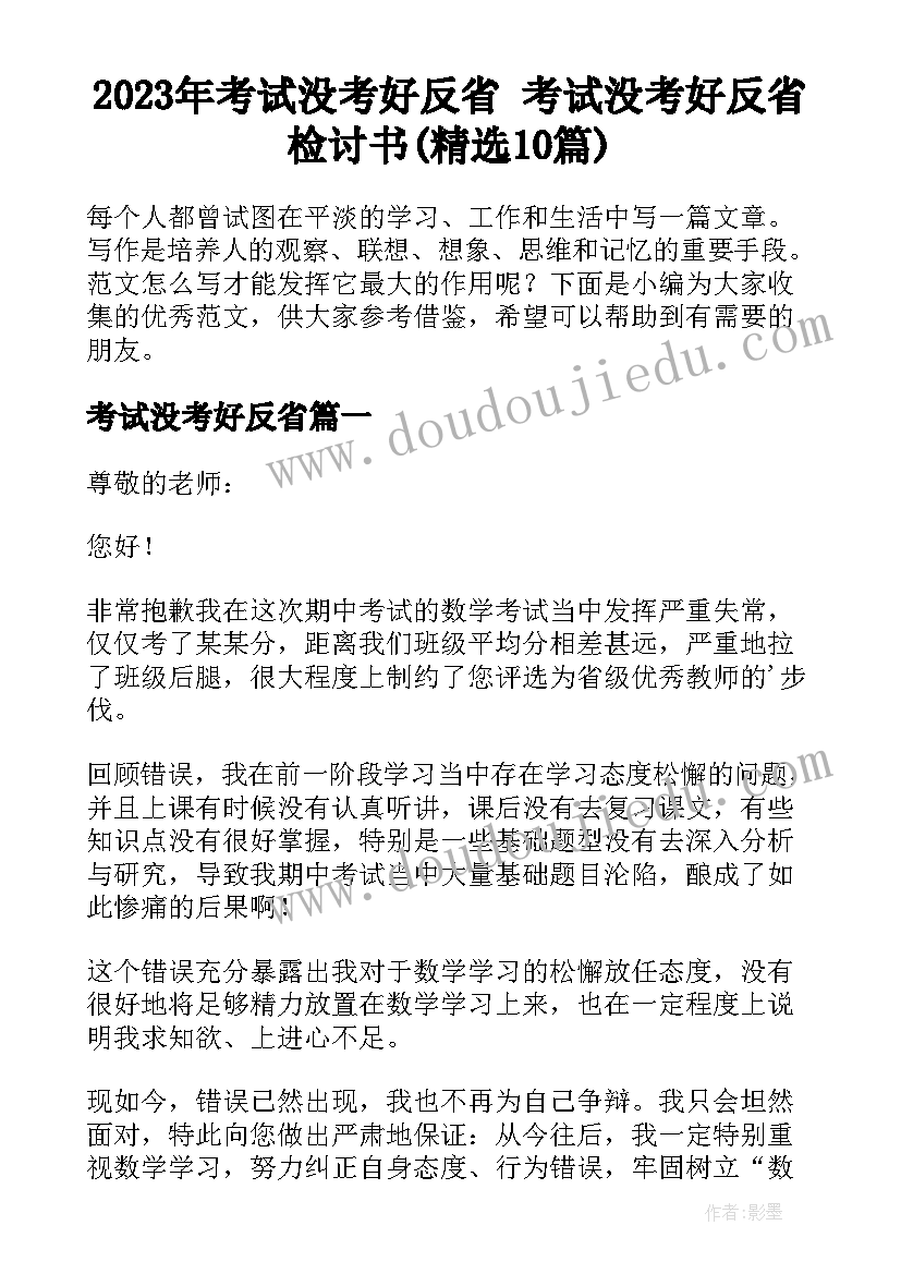 2023年考试没考好反省 考试没考好反省检讨书(精选10篇)