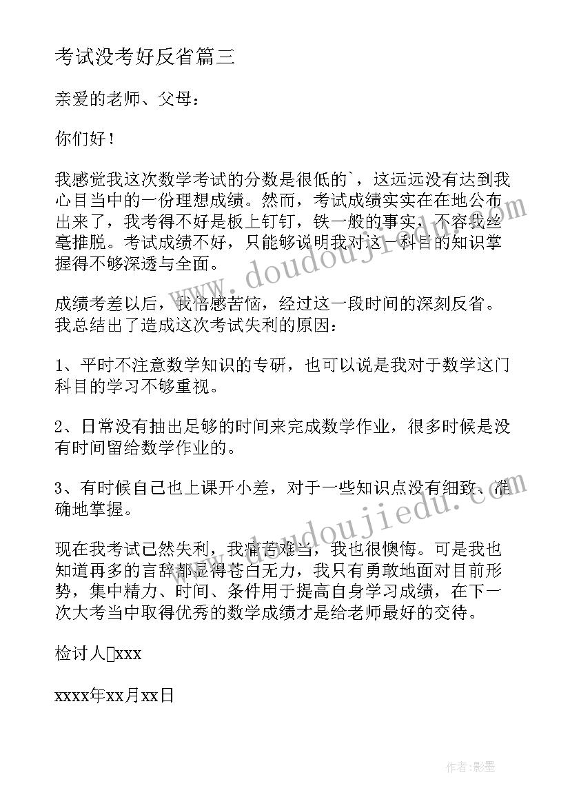 2023年考试没考好反省 考试没考好反省检讨书(精选10篇)