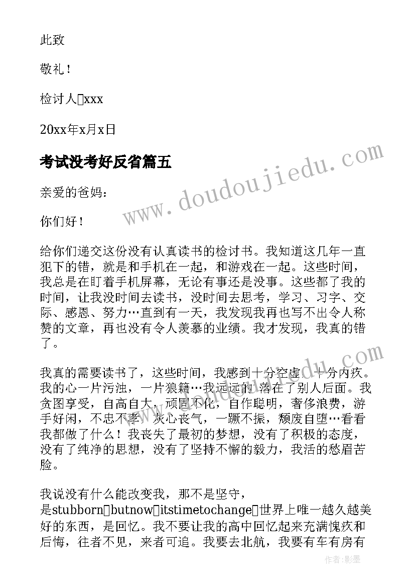 2023年考试没考好反省 考试没考好反省检讨书(精选10篇)