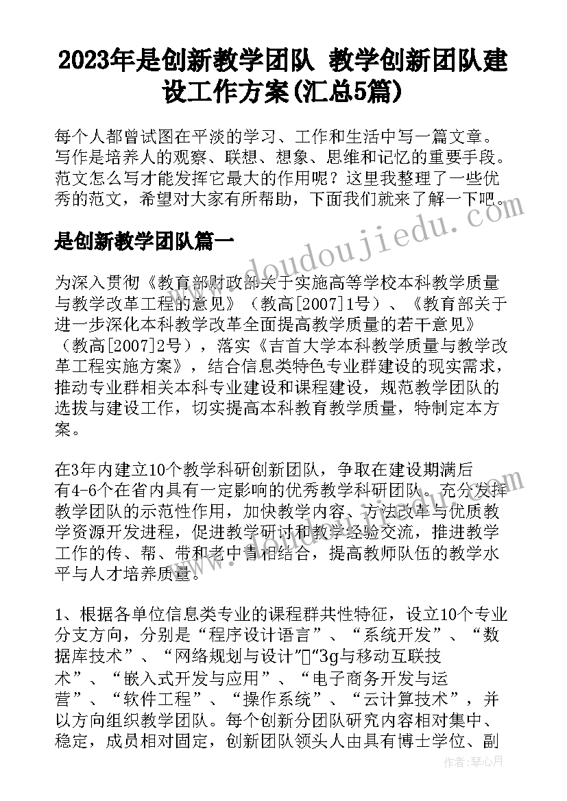 2023年是创新教学团队 教学创新团队建设工作方案(汇总5篇)