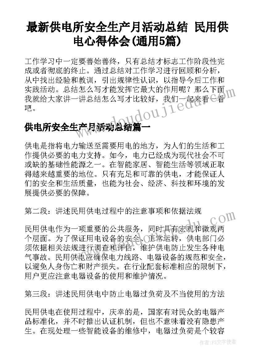 最新供电所安全生产月活动总结 民用供电心得体会(通用5篇)