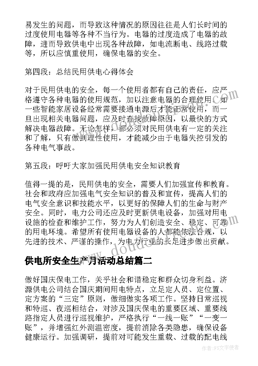 最新供电所安全生产月活动总结 民用供电心得体会(通用5篇)