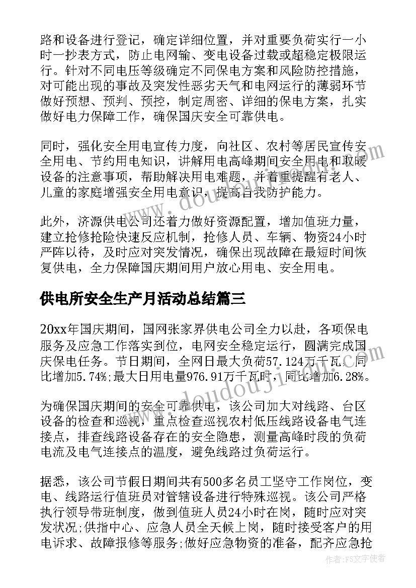 最新供电所安全生产月活动总结 民用供电心得体会(通用5篇)