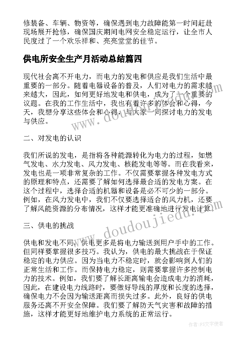 最新供电所安全生产月活动总结 民用供电心得体会(通用5篇)