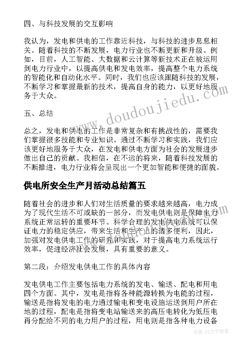 最新供电所安全生产月活动总结 民用供电心得体会(通用5篇)