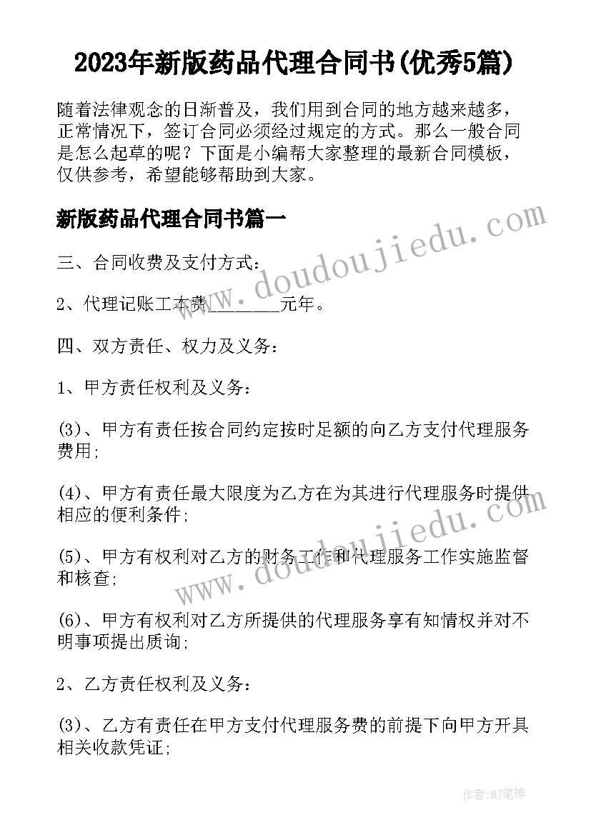 2023年新版药品代理合同书(优秀5篇)