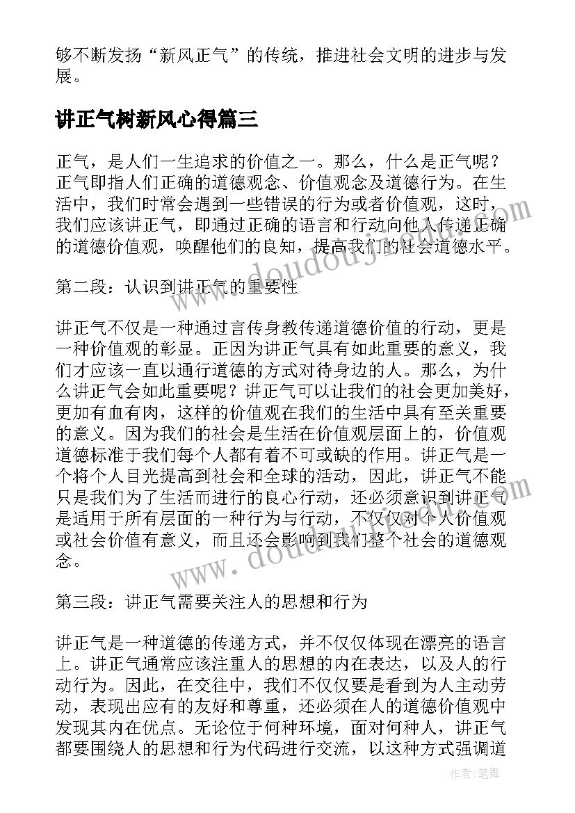 2023年讲正气树新风心得(精选6篇)