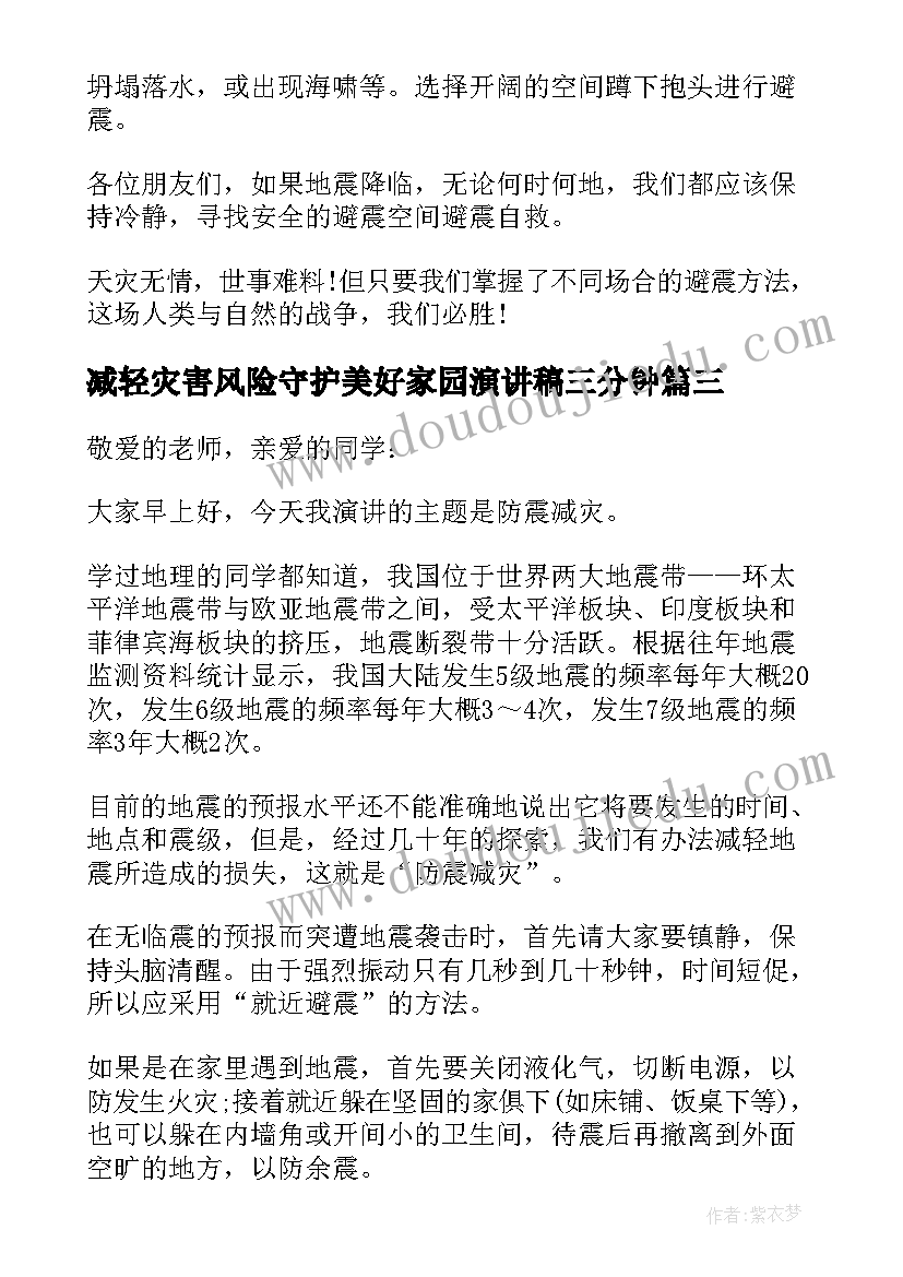 2023年减轻灾害风险守护美好家园演讲稿三分钟(模板6篇)