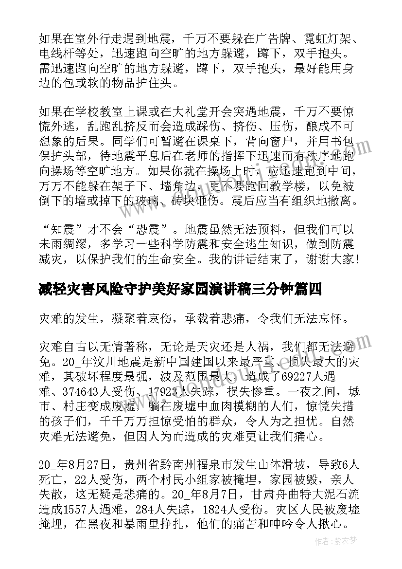 2023年减轻灾害风险守护美好家园演讲稿三分钟(模板6篇)