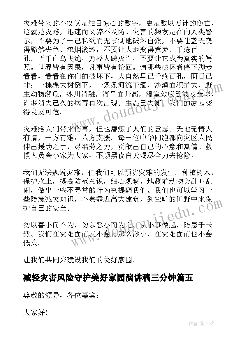 2023年减轻灾害风险守护美好家园演讲稿三分钟(模板6篇)